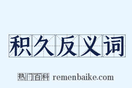 积久反义词是什么意思的图片